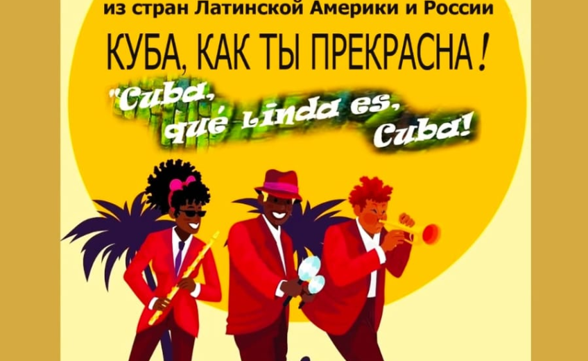 Приглашаем на праздничный концерт «Куба, как ты прекрасна! Cuba, que linda es Cuba!»