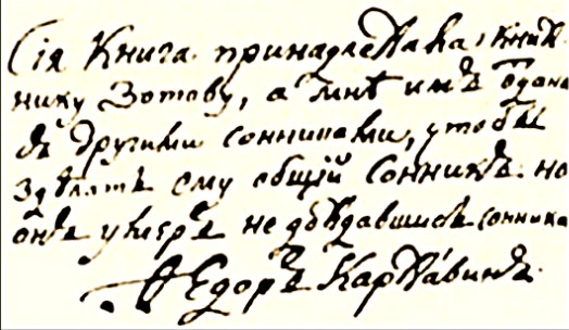 Ф.В. Каржавин сделал надпись на книге «Сонник»
