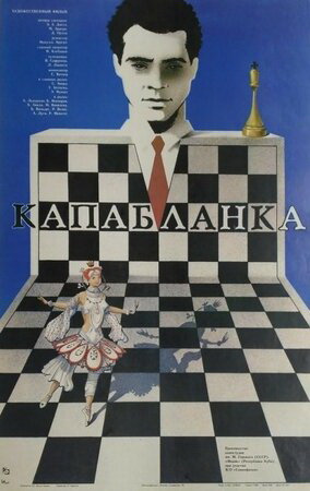 Афиша фильма «Капабланка (СССР-Куба, 1986 г.)