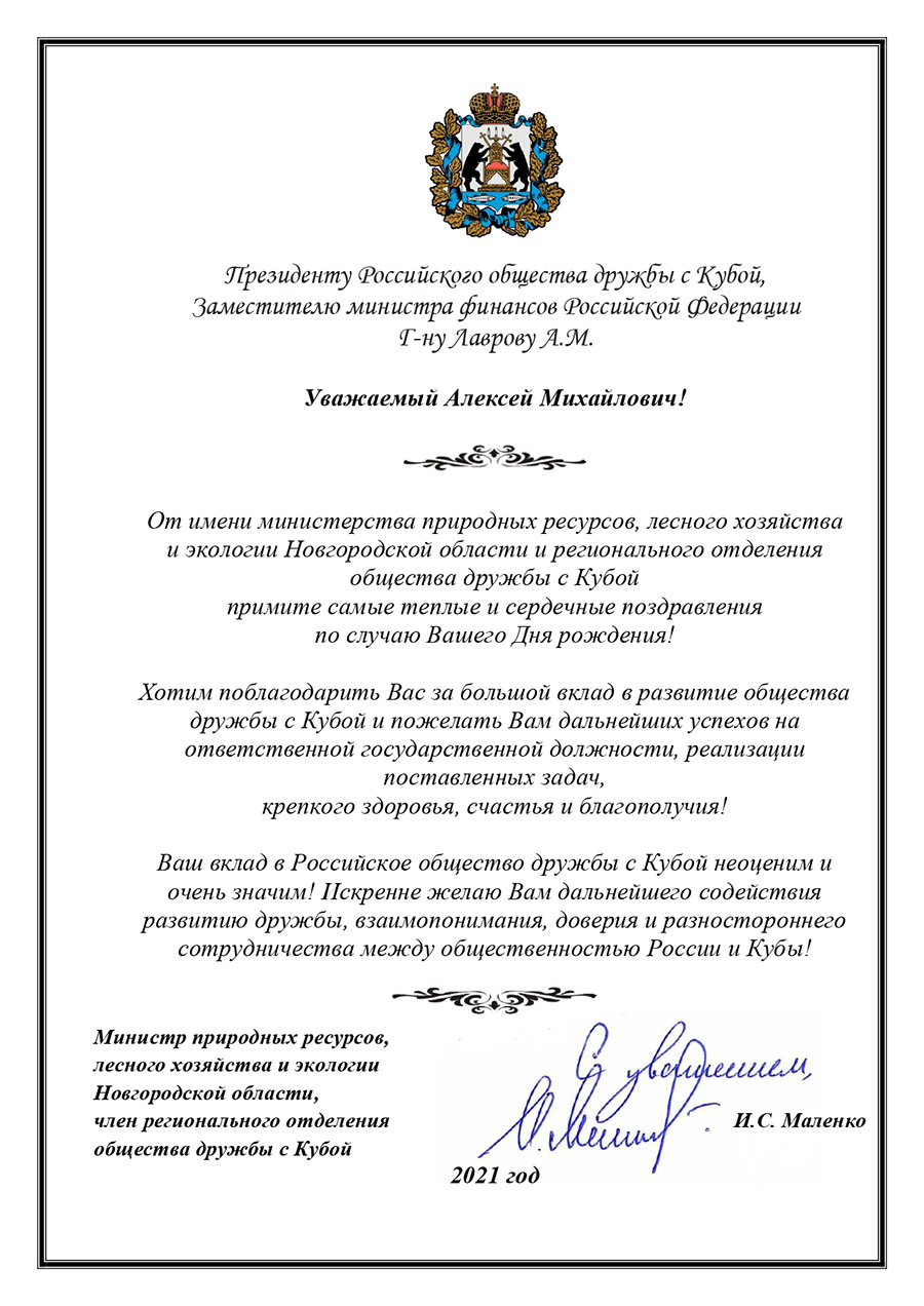 Поздравление от Новгородского Регионального отделения