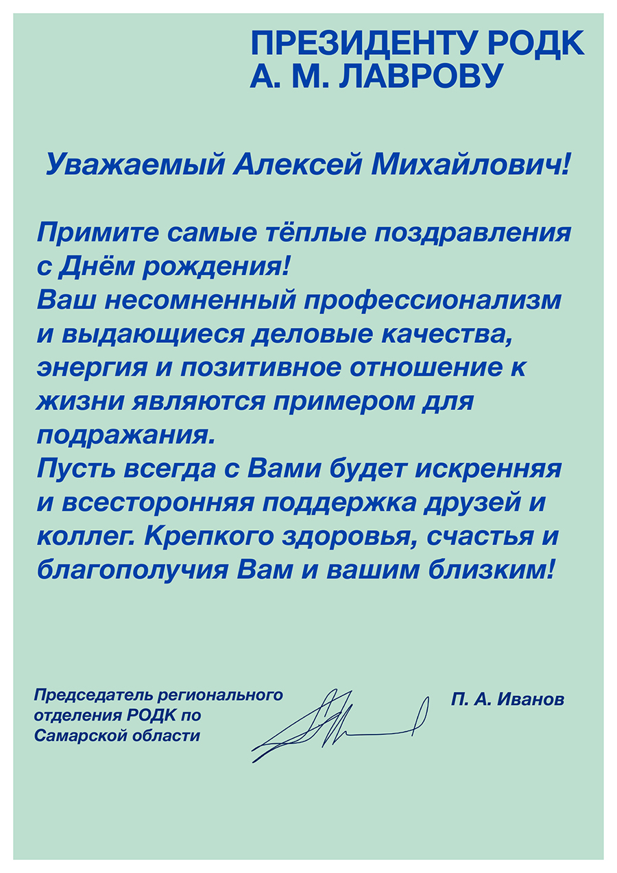 Поздравление от Самарского Регионального отделения