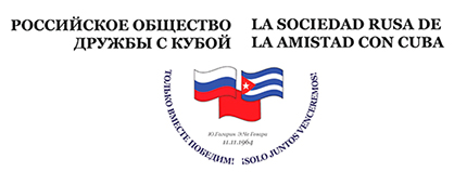 Сайт Российского общества дружбы с Кубой
